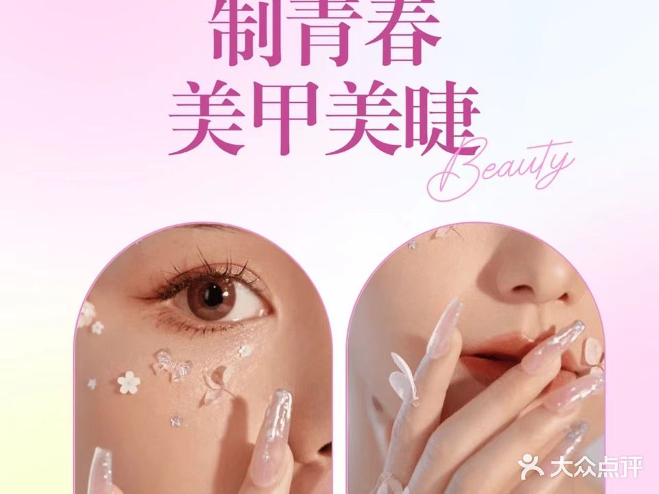 制青春美甲美睫半永久