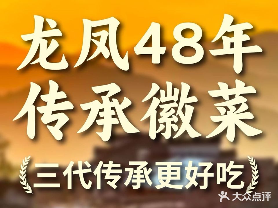 龙凤·48年传承·徽菜(古城店)