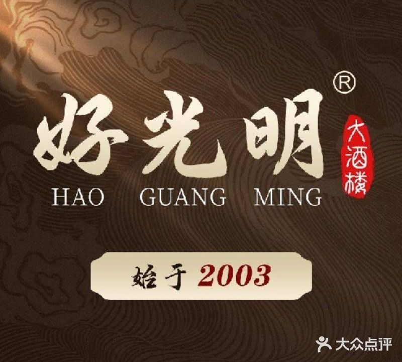 好光明·海鲜·粤菜(汽车城店)