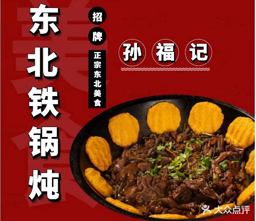 孙福记东北铁锅炖(清湖店)