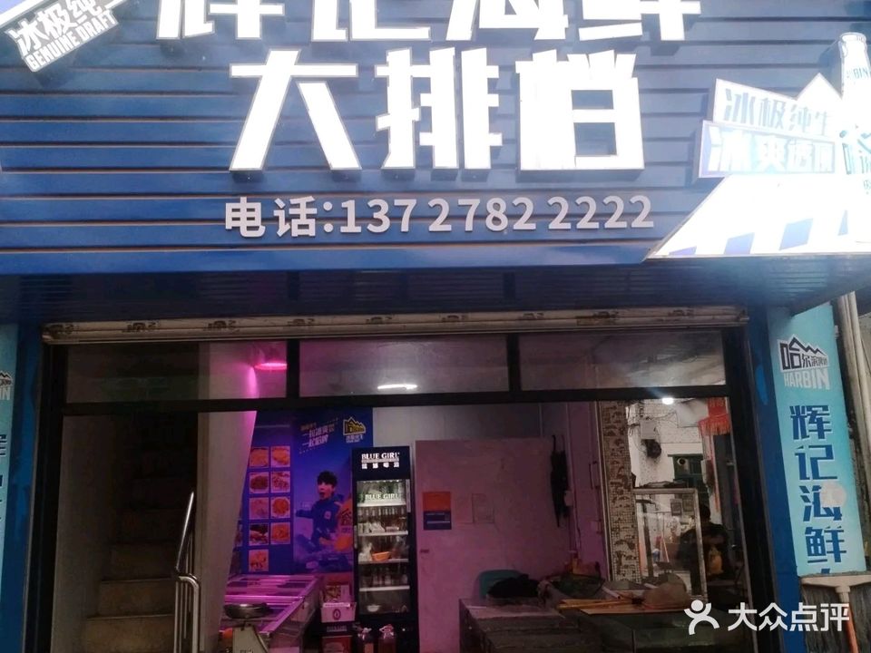 辉记海鲜大排档