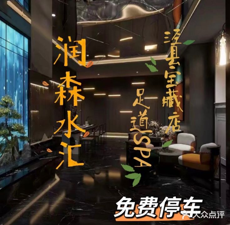 润森水汇足道养生会所