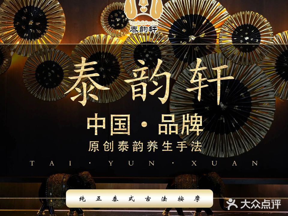泰韵轩·泰式古法按摩