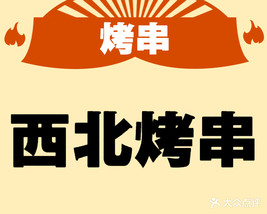 清真西北羊肉串