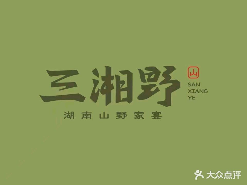 三湘野湖南山野家宴