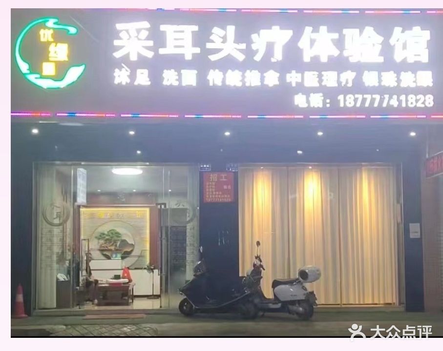 优缘居采耳头疗体验馆