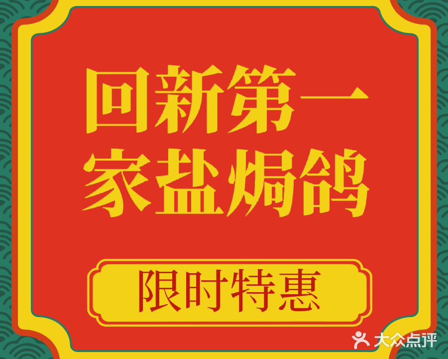 回新第一家盐焗鸽