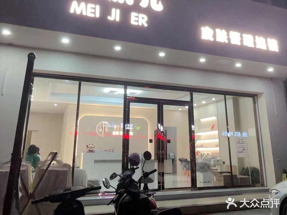 美肌儿皮肤管理(海城店)