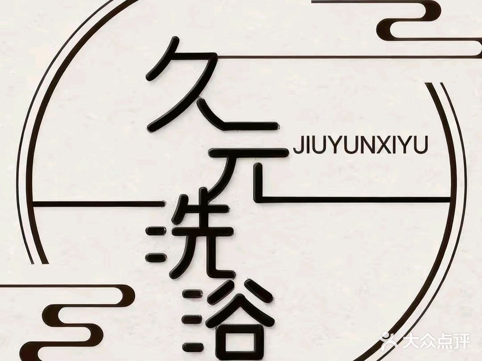 久元温泉洗浴