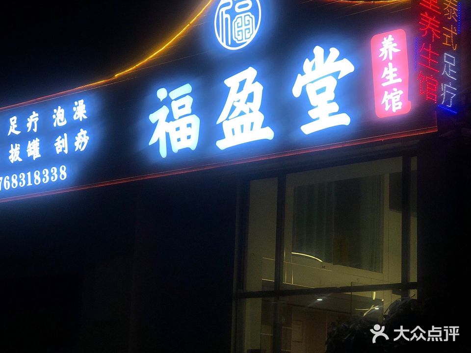 福盈堂养生馆(锦绣东方小区店)