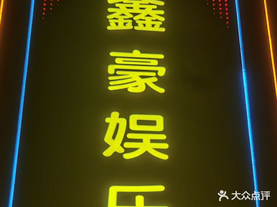 鑫豪会所