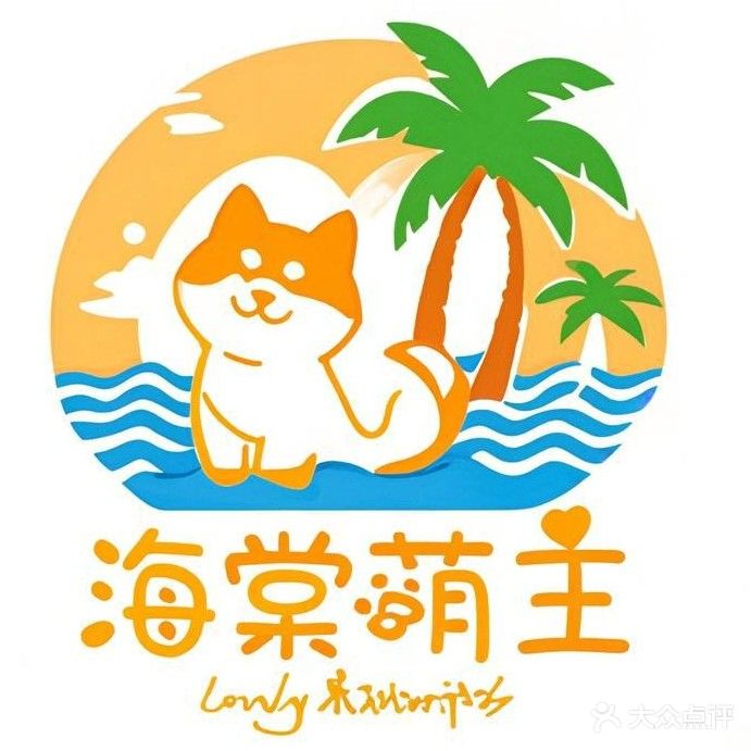 海棠萌主宠物生活馆(龙海风情小镇店)
