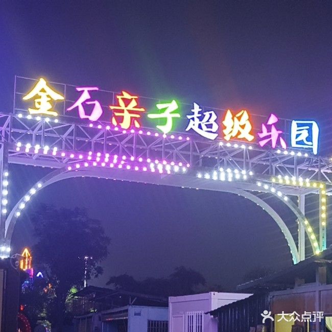 金石亲子超级乐园
