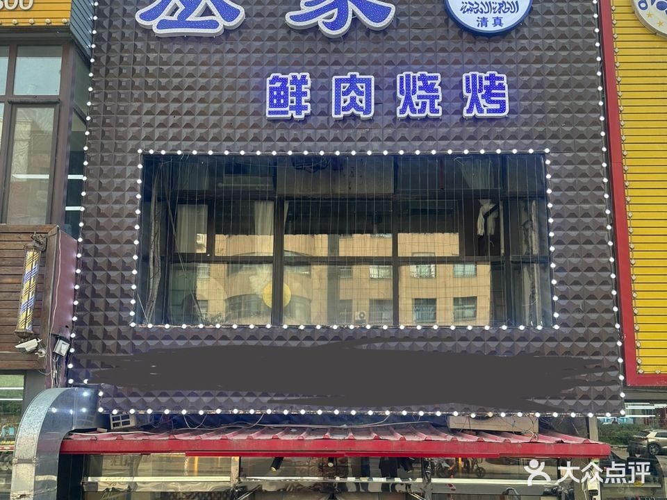丛家鲜肉烧烤·清真