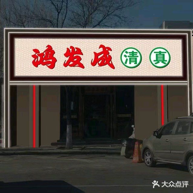 鸿发成清真餐饮饭店