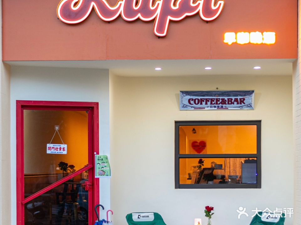 KUPI酒馆(鹤山保利店)