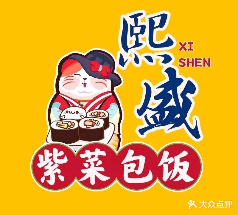 熙盛紫菜包饭·寿司(富宁店)