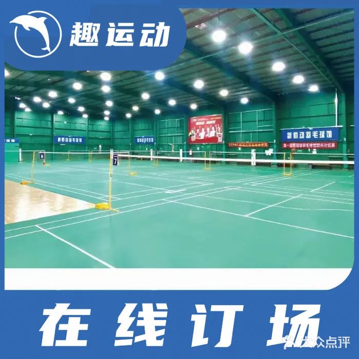 薰风新佰动羽毛球馆
