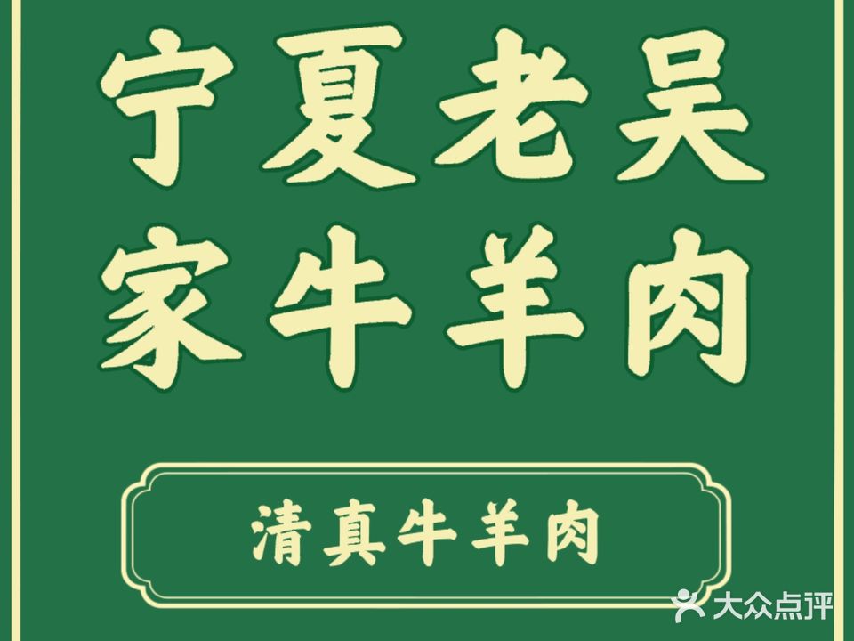清真·宁夏老吴家牛羊肉·铜锅涮肉·烧烤(渭南店)