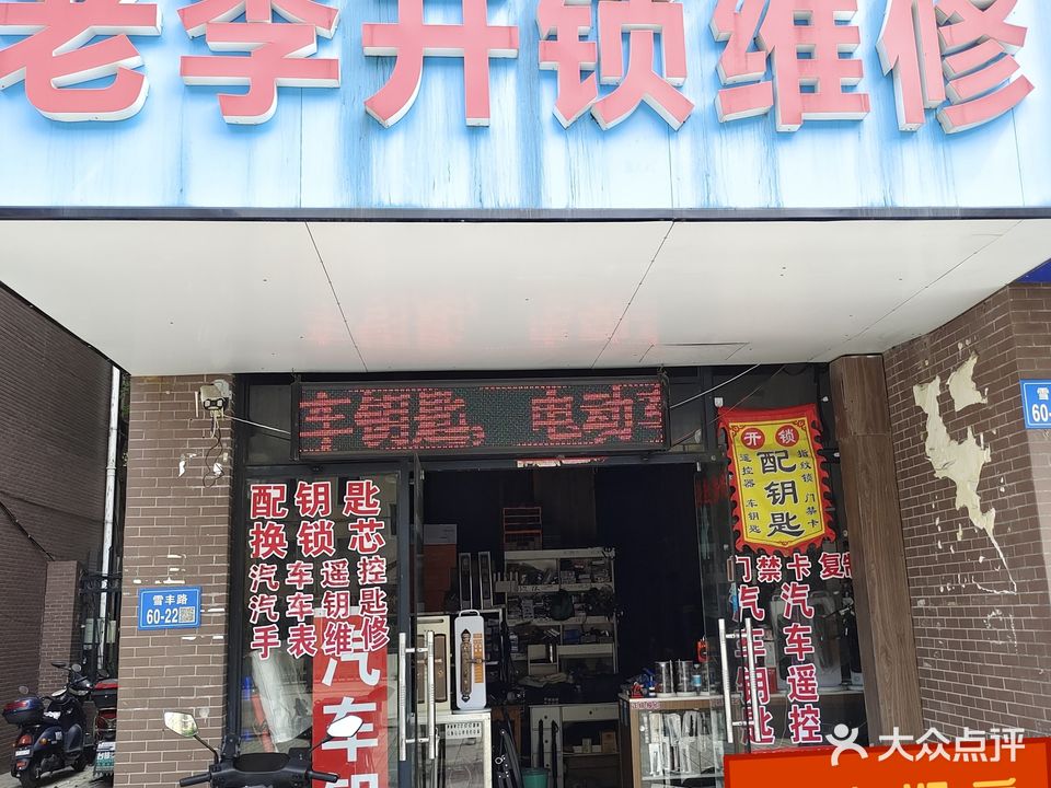 老李开锁维修汽车遥控钥匙
