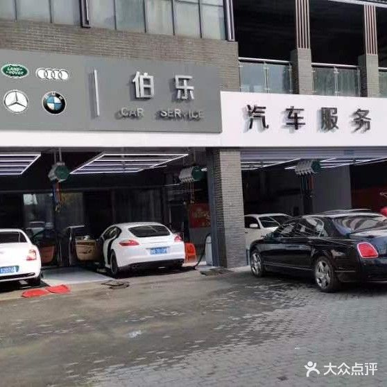 伯乐汽车服务(东关店)