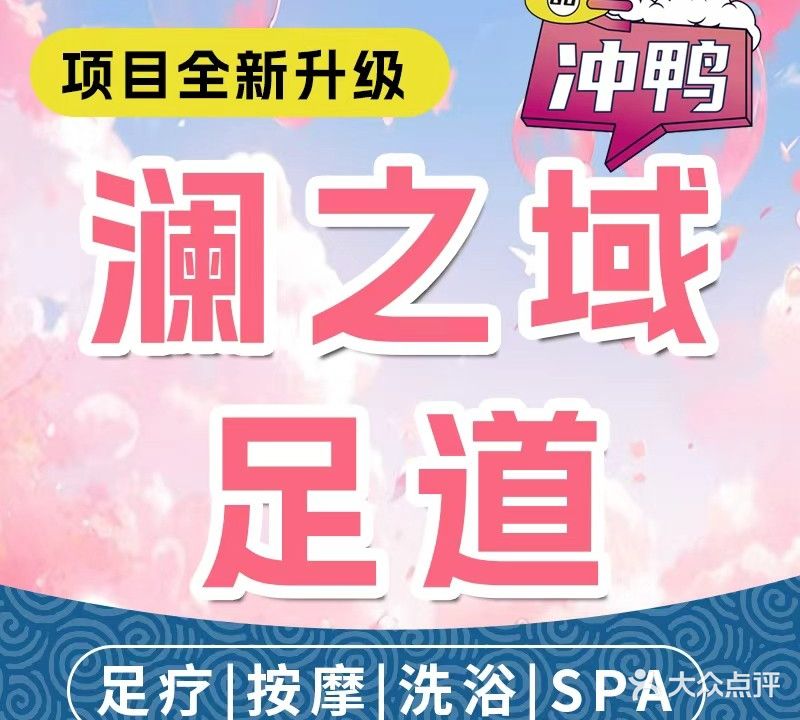 澜域足道(蓝色雅典店)