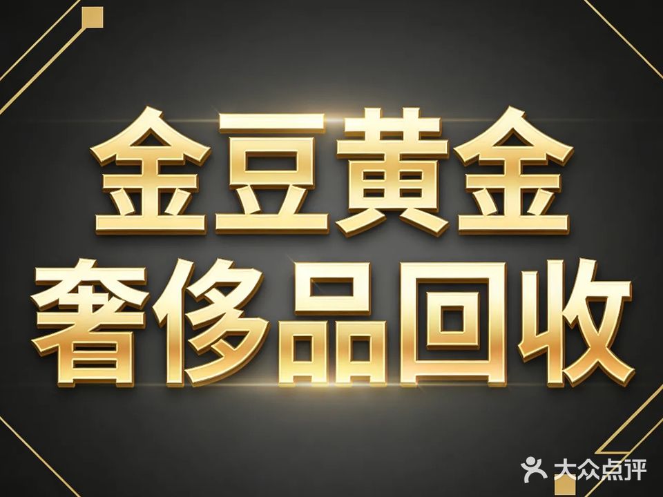 金豆黄金回收