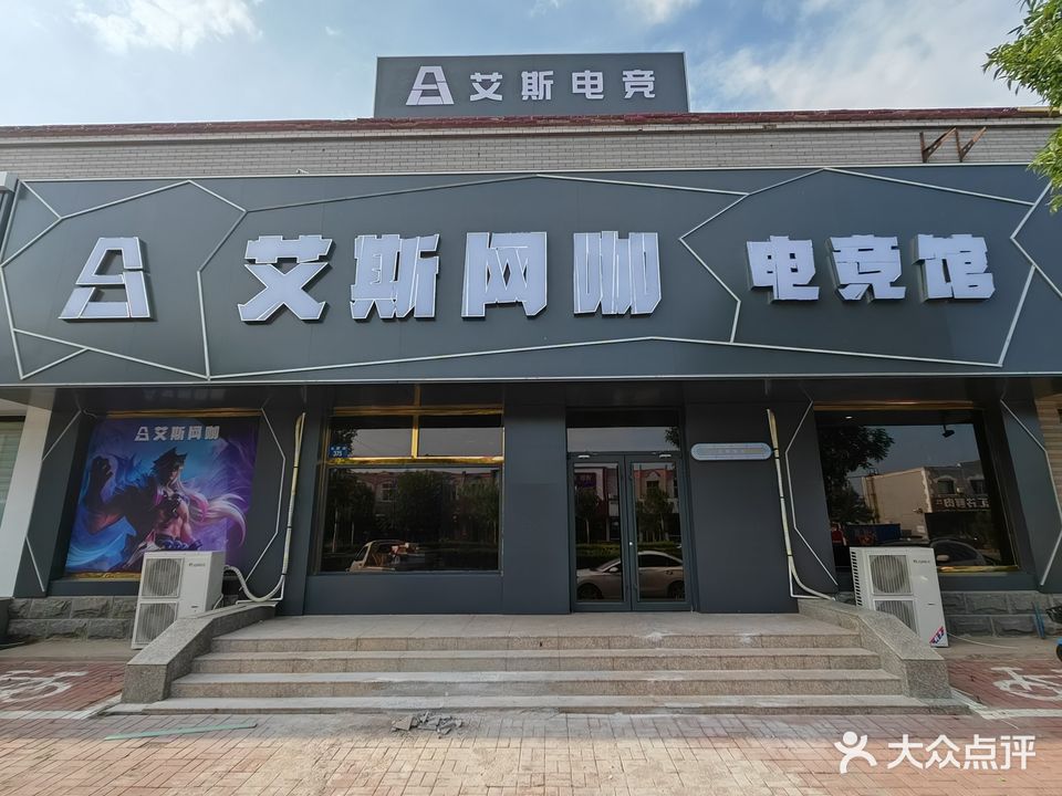 汉城艾斯网咖(南堡分店)