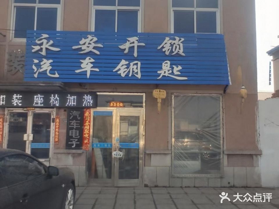 永安开锁汽车钥匙