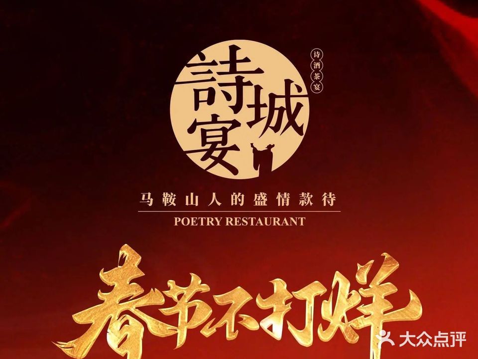 诗城宴(中央花园店)