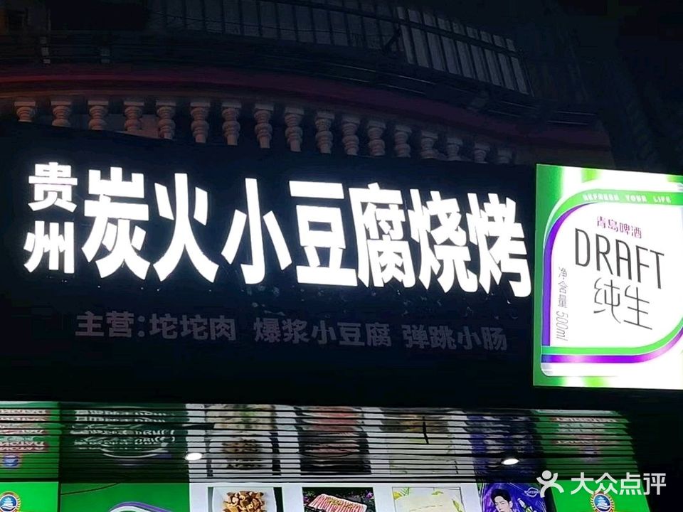 贵州炭火小豆腐烧烤(商品街三巷店)