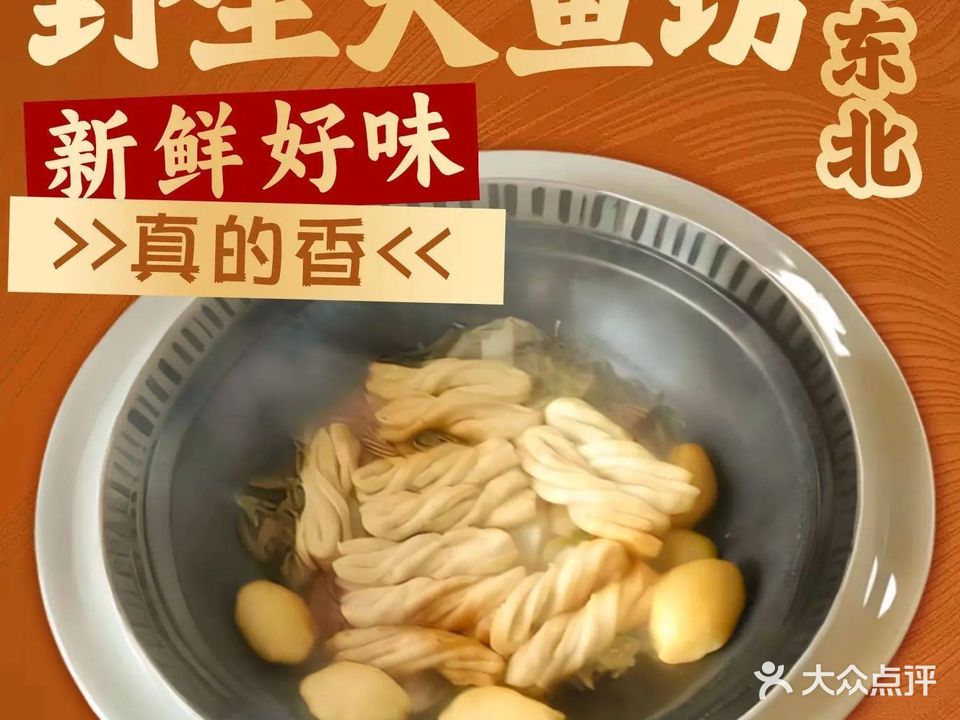 老东北野生大鱼坊(建安路店)