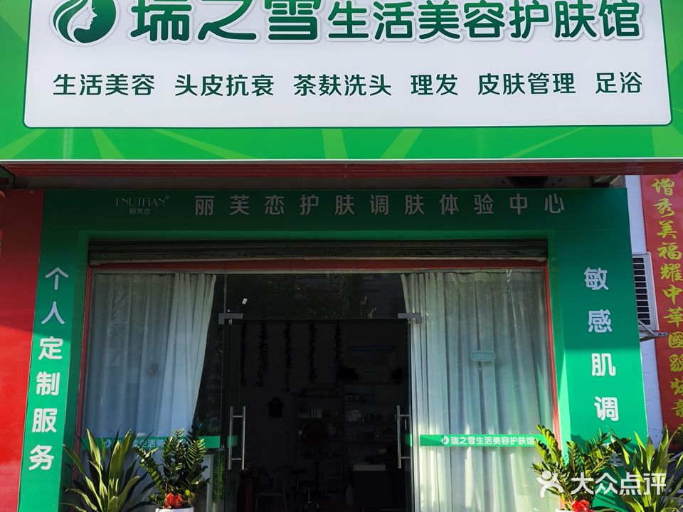 瑞之雪生活美容护肤馆