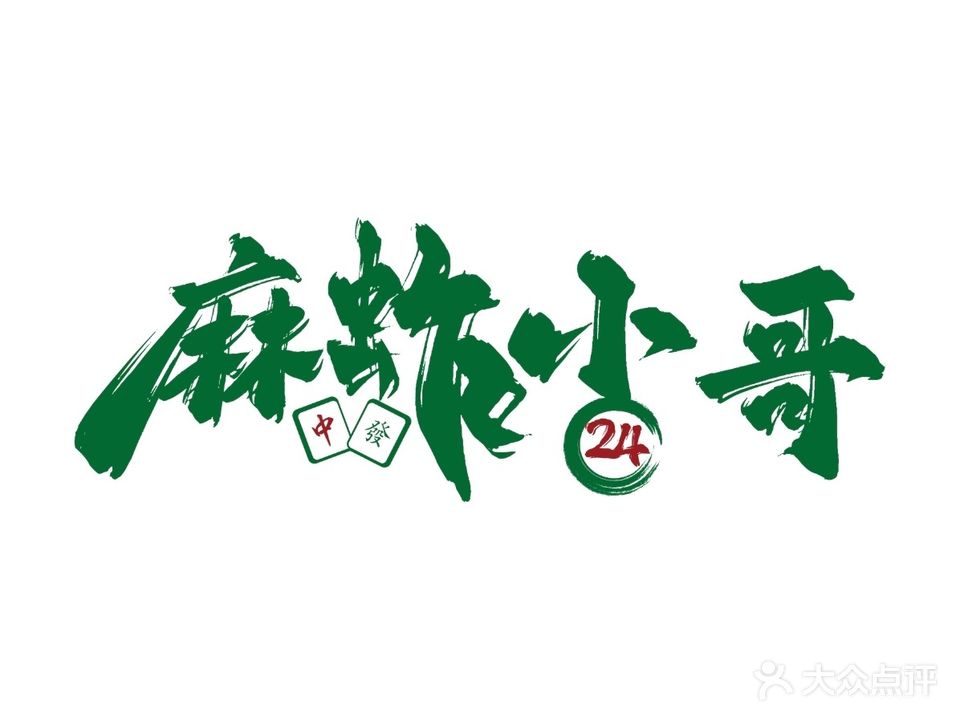 麻蚱小哥24H共享棋牌茶室