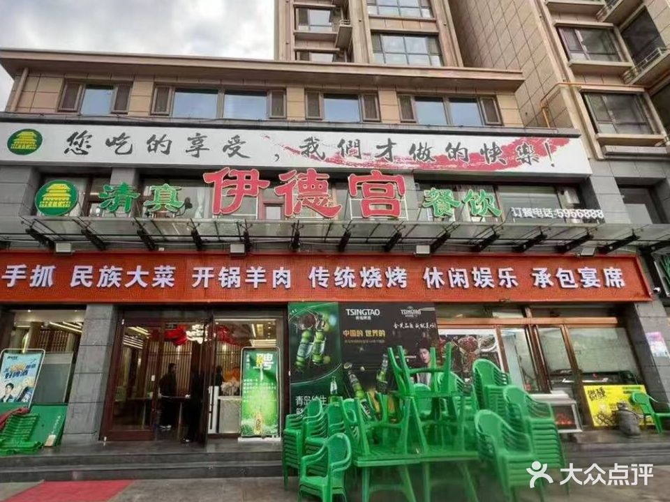 清真伊德宫餐饮