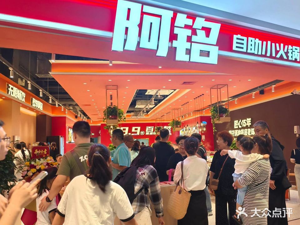 阿铭自助小火锅(大商新玛特漯河店)