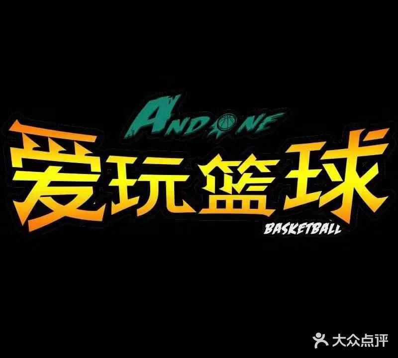 三方爱玩篮球公园