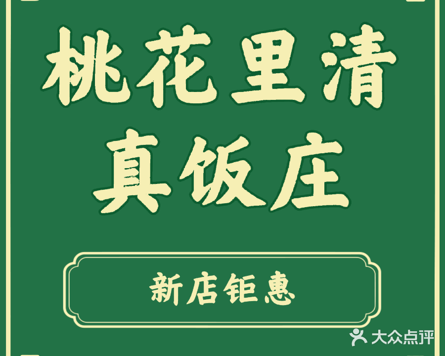 桃花里清真饭庄