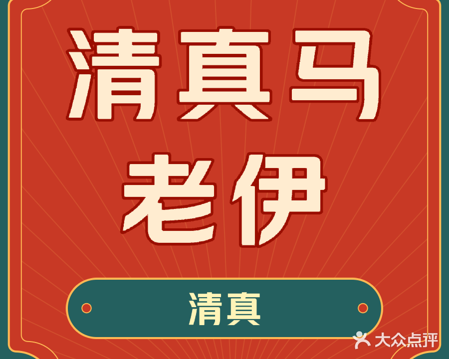 马老伊清真饭店