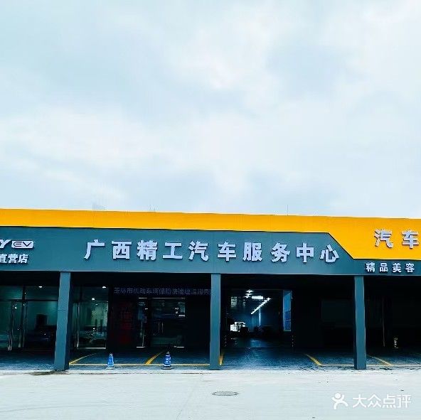 广西精工汽车服务中心