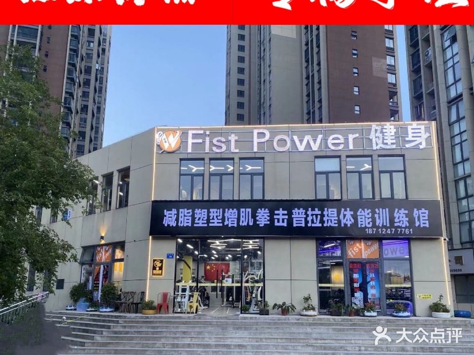 Fist Power拳威健身(锦绣香堤店)