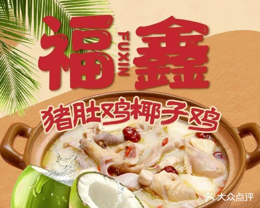 福鑫猪肚鸡椰子鸡(鹤山大道店)