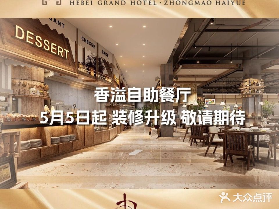 河北宾馆·香溢自助餐(裕华店)