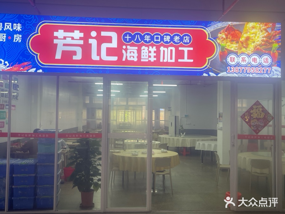 芳记海鲜加工