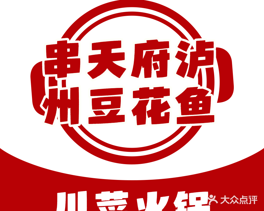 串天府泸州豆花鱼(安仁大道店)