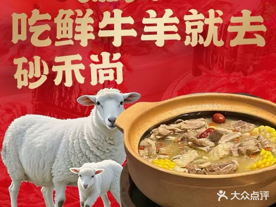 砂禾尚·西北鲜羊馆·蘸水羊肉·全羊火锅(淮河新城店)