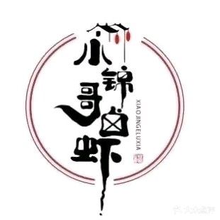 小锦哥卤虾(天诚缘店)