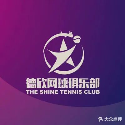 德欣网球俱乐部