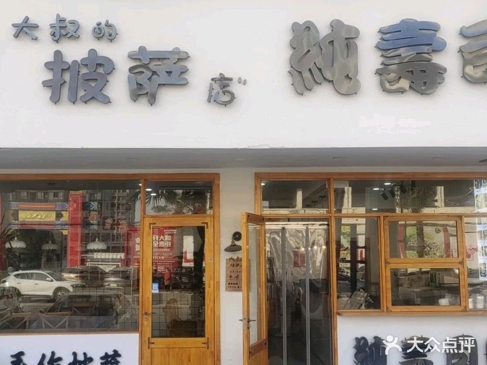 纯寿司·大叔的披萨店