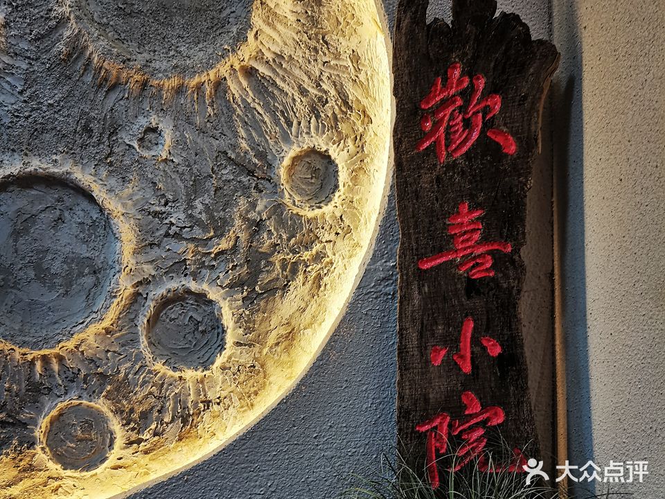 欢喜共享小院轰趴馆